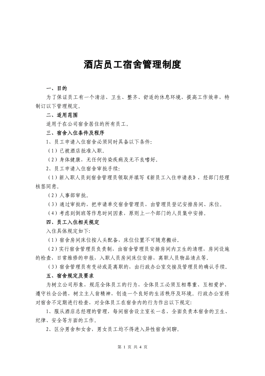 酒店员工宿舍管理制度资料_第1页