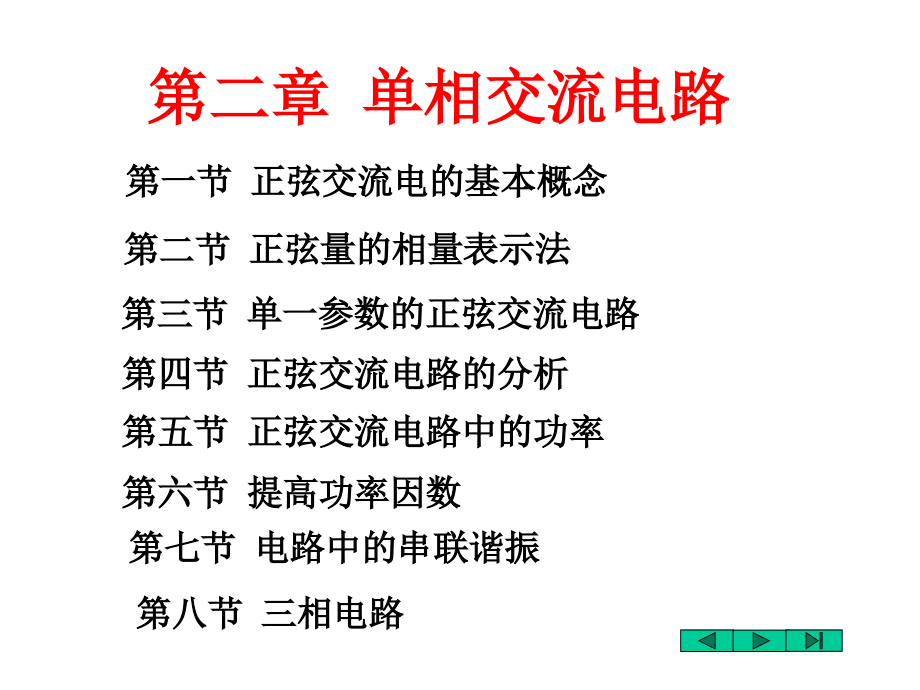 电路与电子技术简明教程 教学课件 ppt 作者 叶淬 主编第二章_第2页