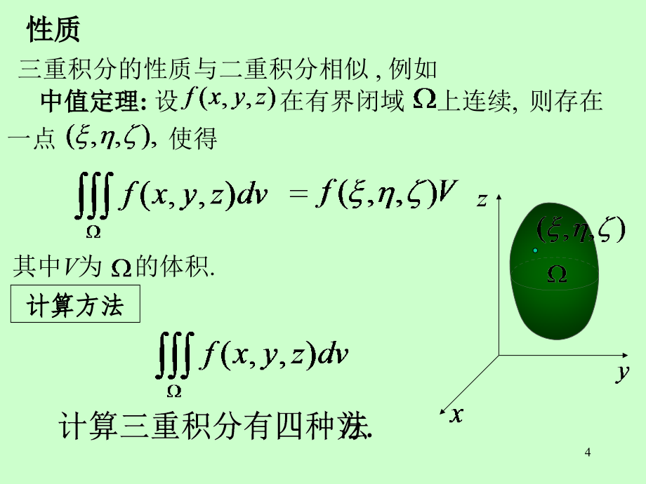 9.第九章重积分03第九章第3节三重积分_第4页