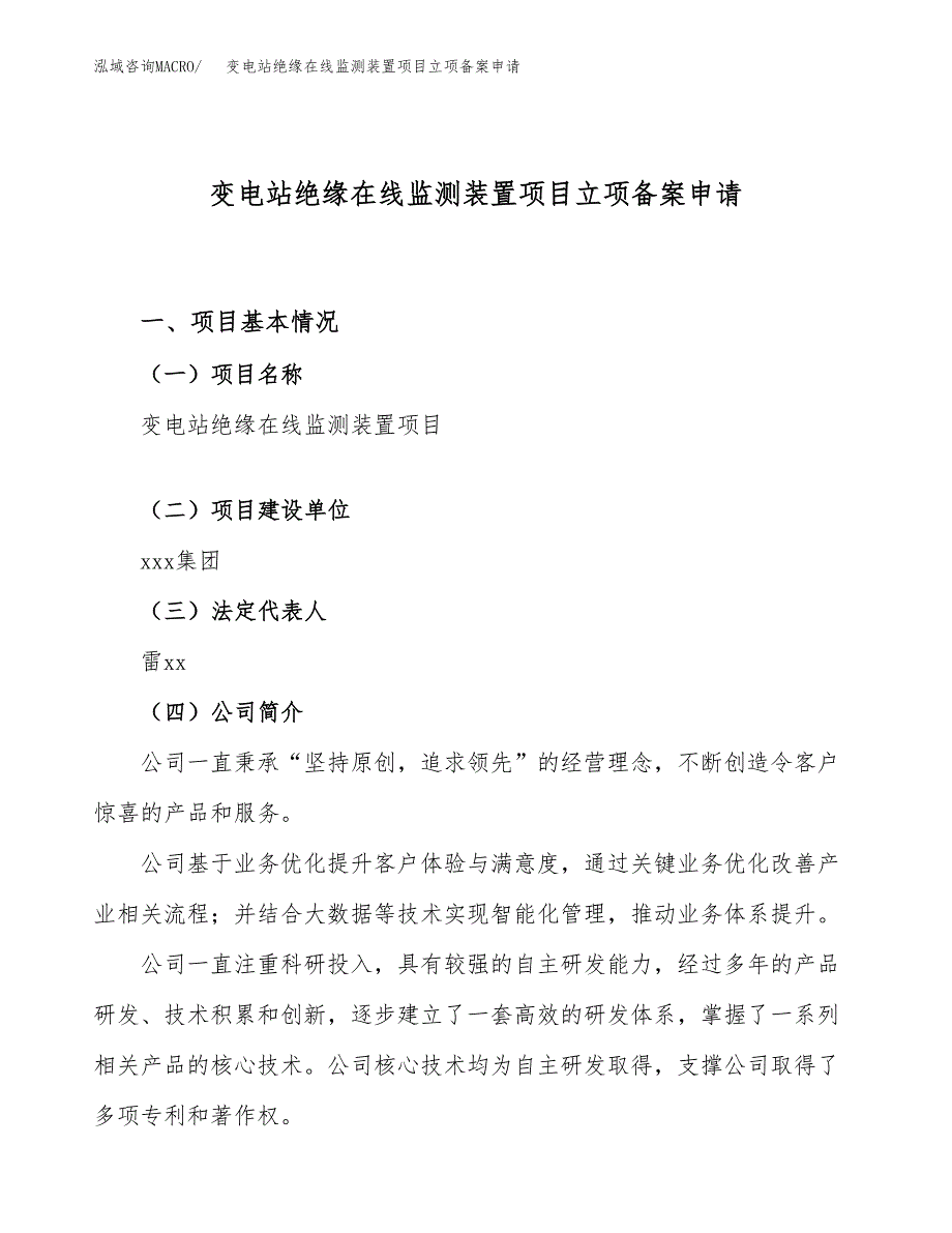 变电站绝缘在线监测装置项目立项备案申请.docx_第1页