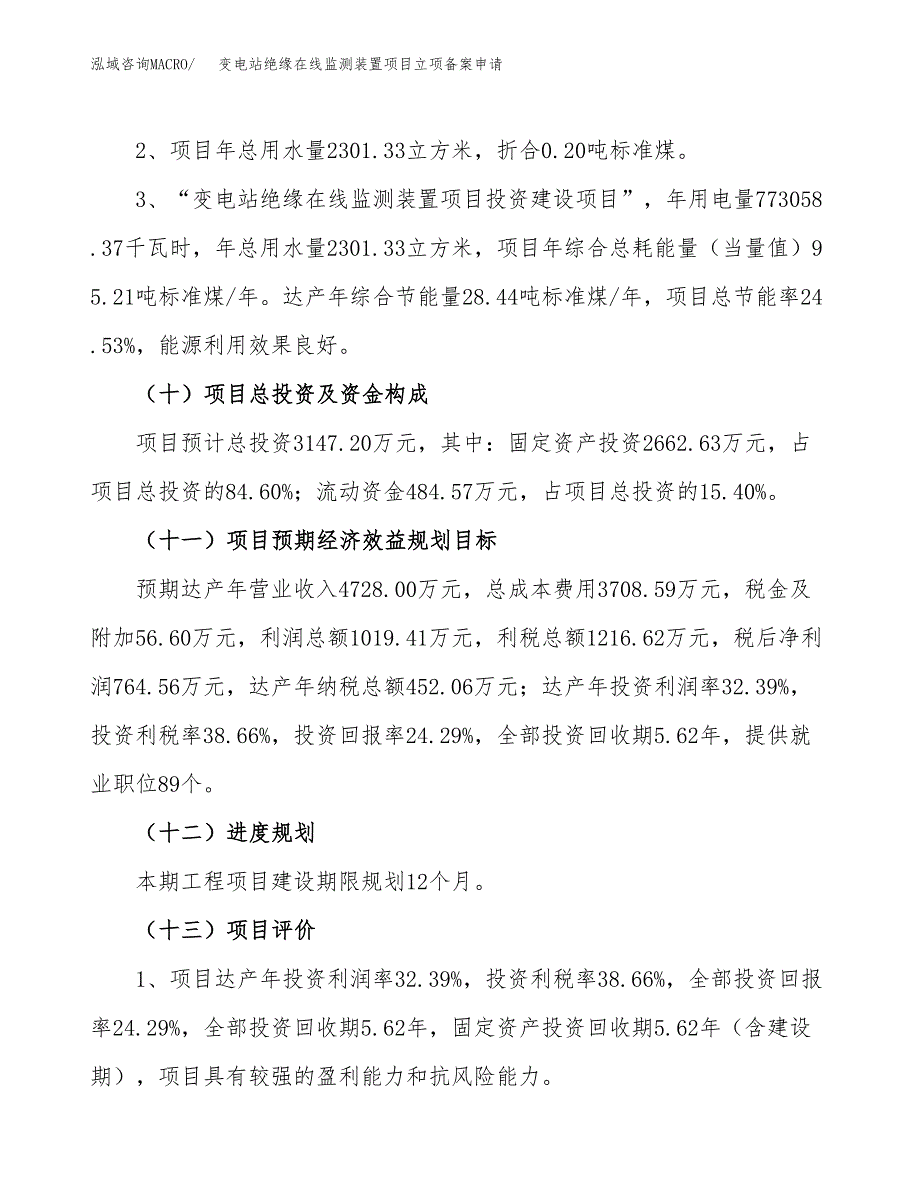 变电站绝缘在线监测装置项目立项备案申请.docx_第3页