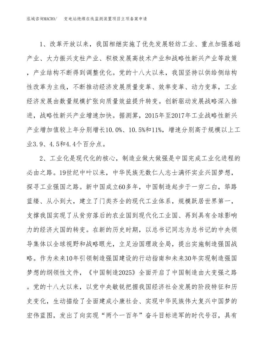 变电站绝缘在线监测装置项目立项备案申请.docx_第5页