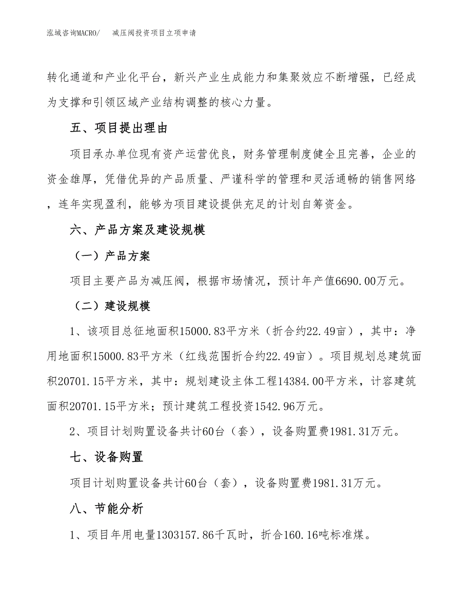 减压阀投资项目立项申请模板.docx_第3页