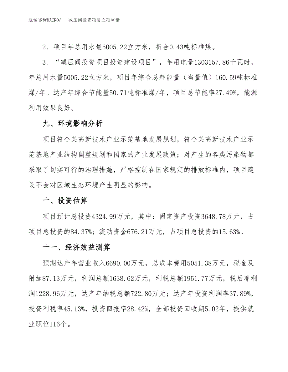 减压阀投资项目立项申请模板.docx_第4页