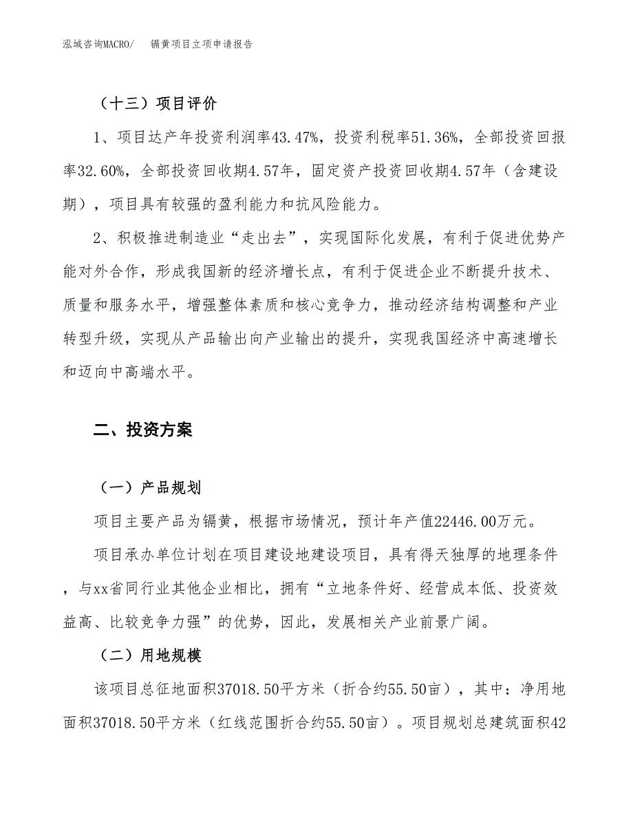 镉黄项目立项申请报告.docx_第4页