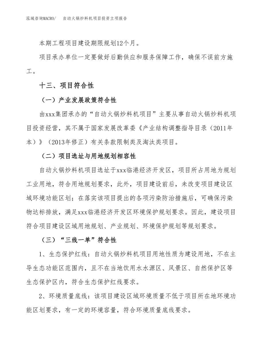 自动火锅炒料机项目投资立项报告.docx_第5页