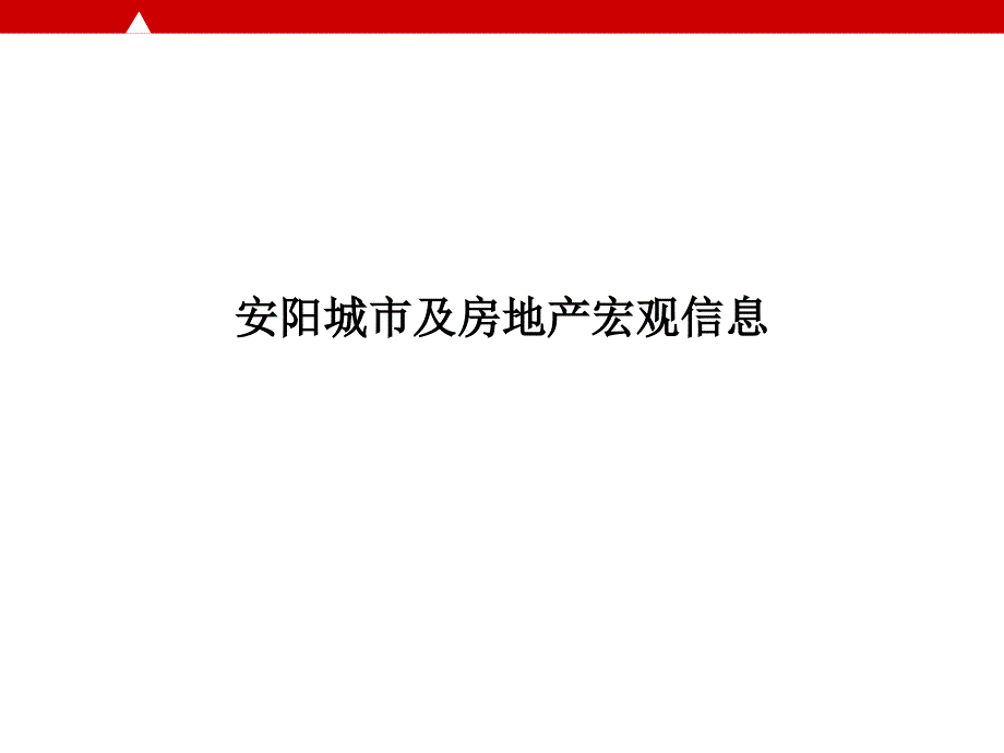 安阳城市及房地产宏观信息分析_第1页