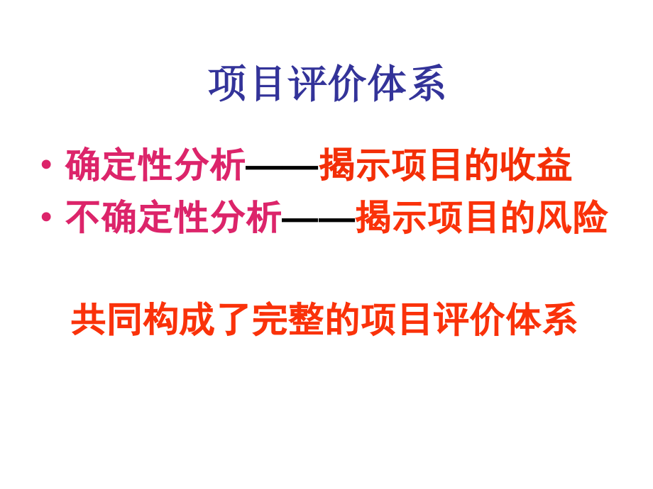 工程经济学 教学课件 ppt 作者 郭献芳 第九章 不确定性与风险分析_第2页