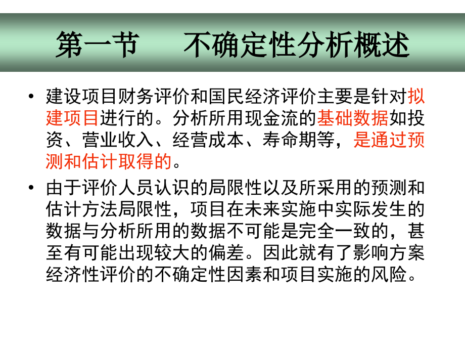 工程经济学 教学课件 ppt 作者 郭献芳 第九章 不确定性与风险分析_第3页