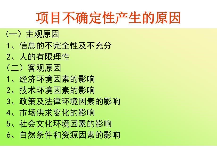 工程经济学 教学课件 ppt 作者 郭献芳 第九章 不确定性与风险分析_第5页