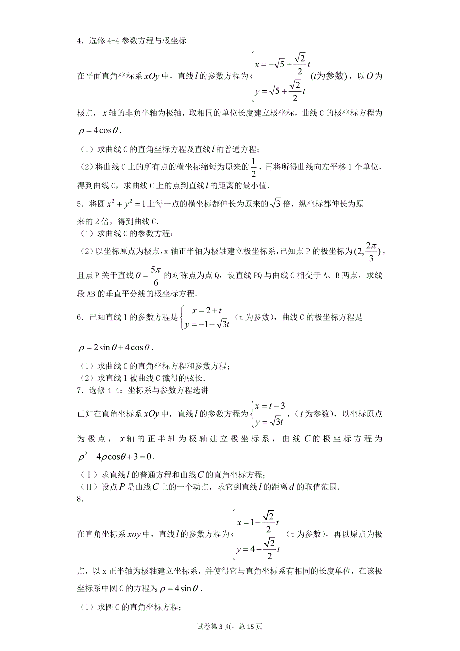 极坐标与参数方程 专项 练习资料_第3页