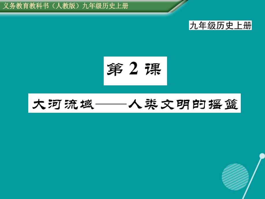 九年级历史上册_第2课 大河流域 人类文明的摇篮课件 新人教版1_第1页