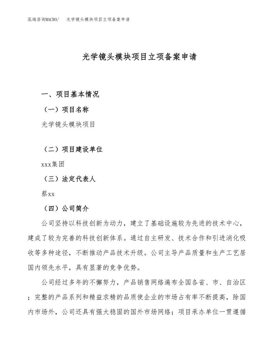 光学镜头模块项目立项备案申请.docx_第1页