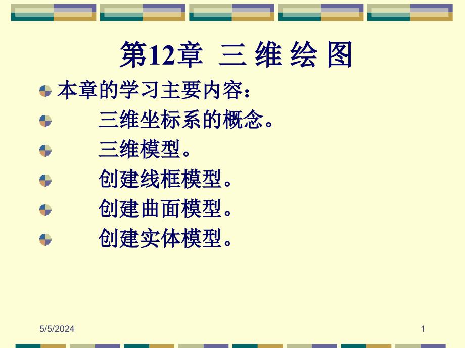 AutoCAD 2007中文版应用教程 教学课件 ppt 作者 郑运廷第12章 绘制三维图形_第1页