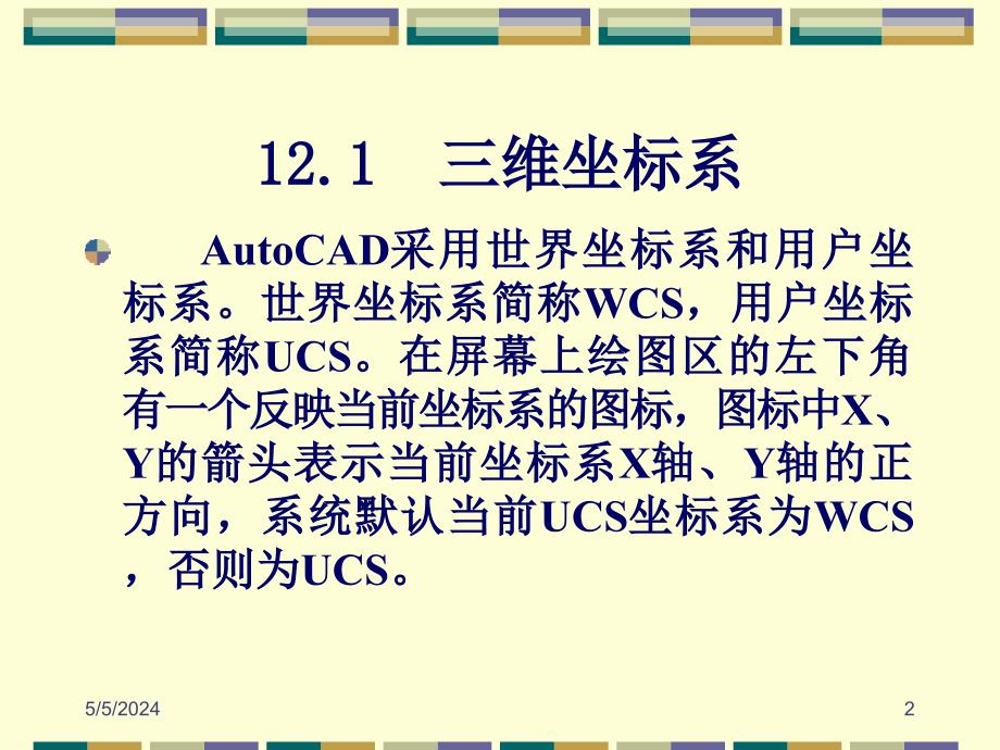 AutoCAD 2007中文版应用教程 教学课件 ppt 作者 郑运廷第12章 绘制三维图形_第2页