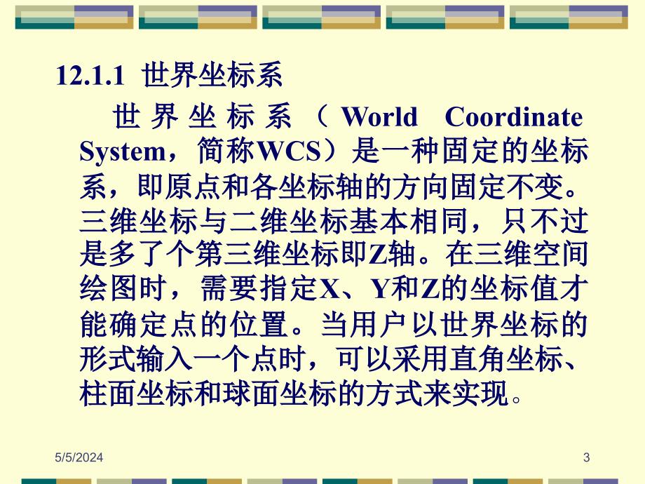 AutoCAD 2007中文版应用教程 教学课件 ppt 作者 郑运廷第12章 绘制三维图形_第3页