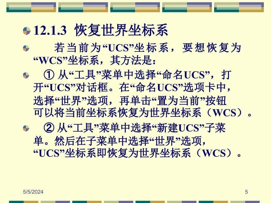 AutoCAD 2007中文版应用教程 教学课件 ppt 作者 郑运廷第12章 绘制三维图形_第5页