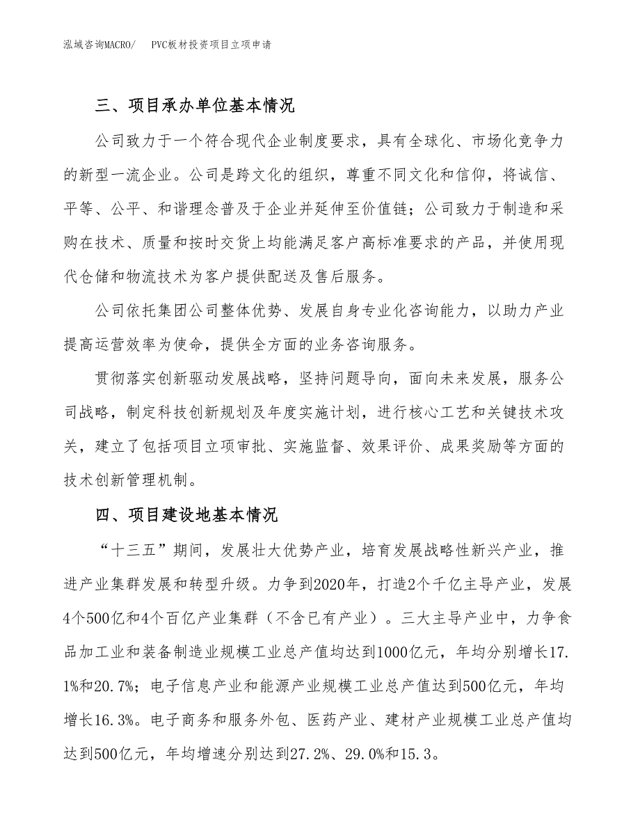 PVC板材投资项目立项申请模板.docx_第2页