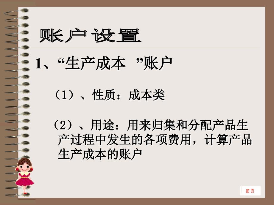 会计基础与实务 教学课件 ppt 作者 吴峥第三节 产品生产业务的会计核算设置账户_第2页