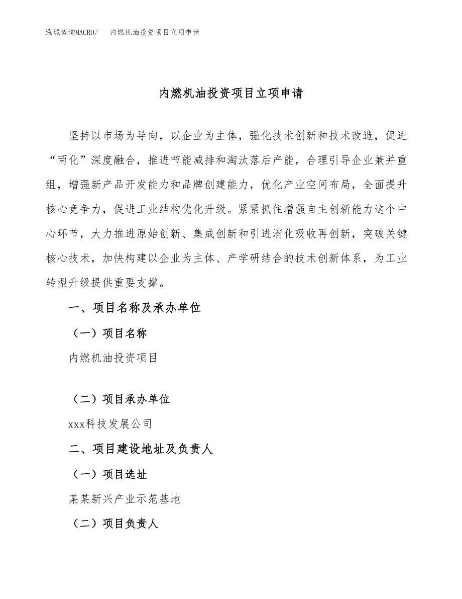 内燃机油投资项目立项申请模板.docx_第1页