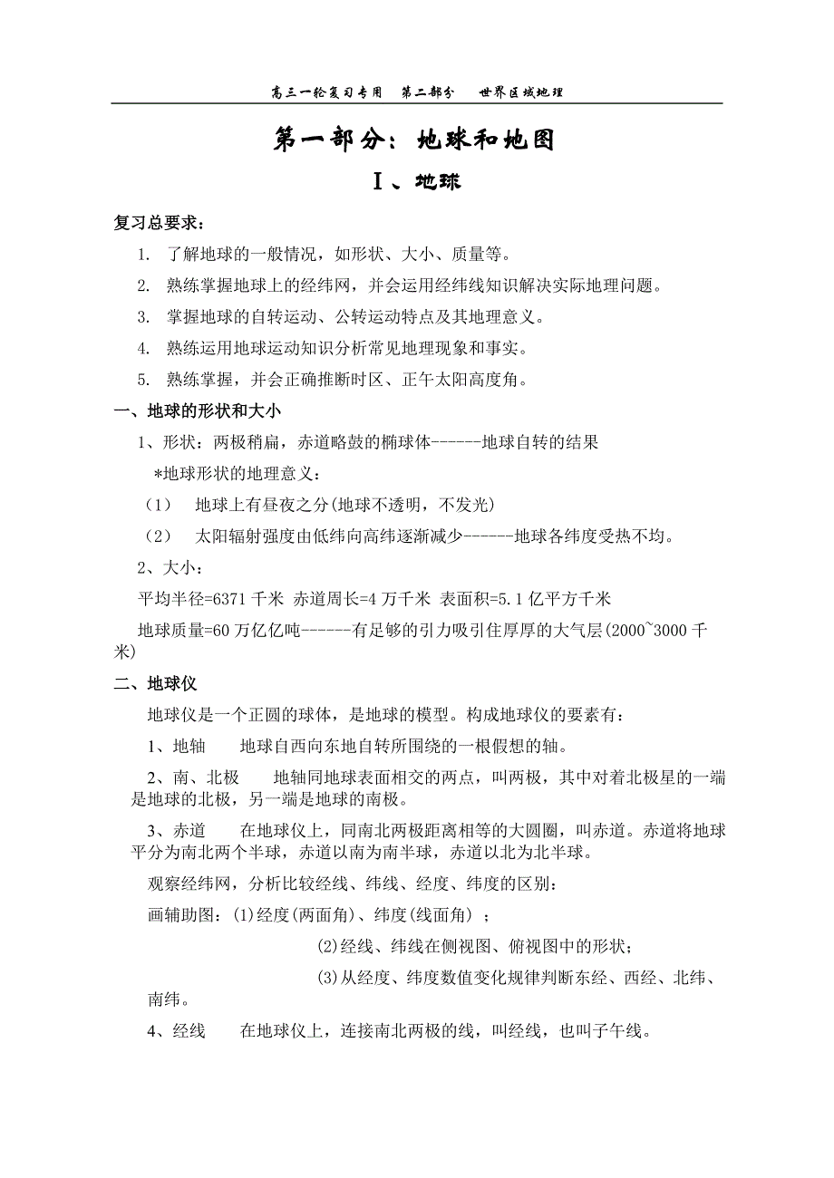 高三一轮复习世界区域地理全程教案资料_第1页