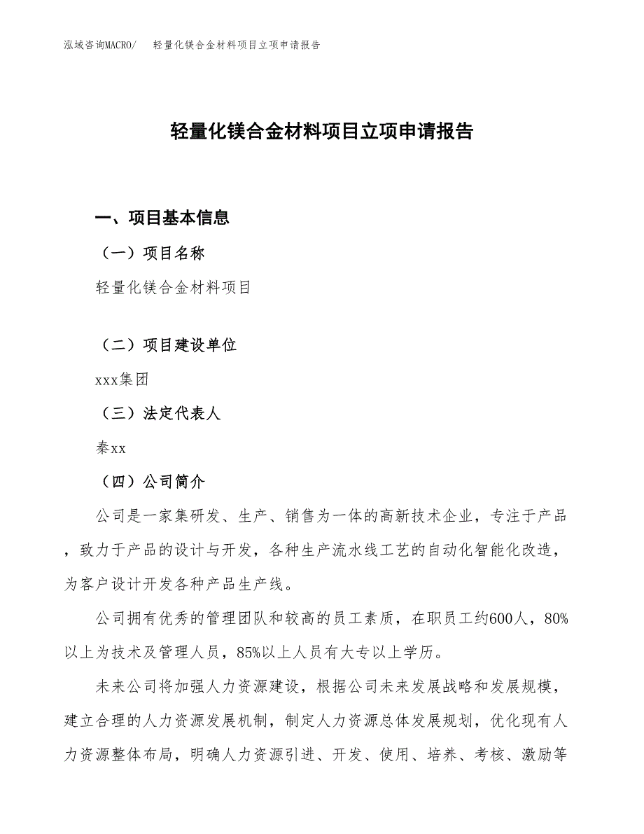 轻量化镁合金材料项目立项申请报告.docx_第1页