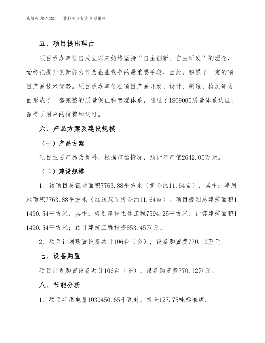 骨料项目投资立项报告.docx_第3页