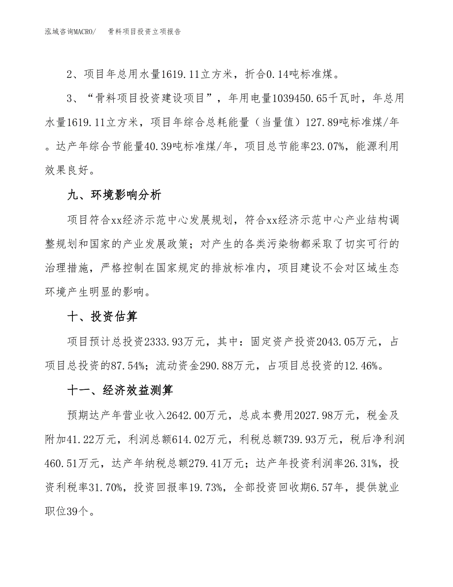 骨料项目投资立项报告.docx_第4页