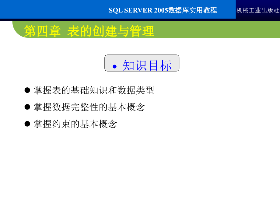 SQL Server2005数据库实用教程 教学课件 ppt 作者 常军林 ppt第四章_第2页