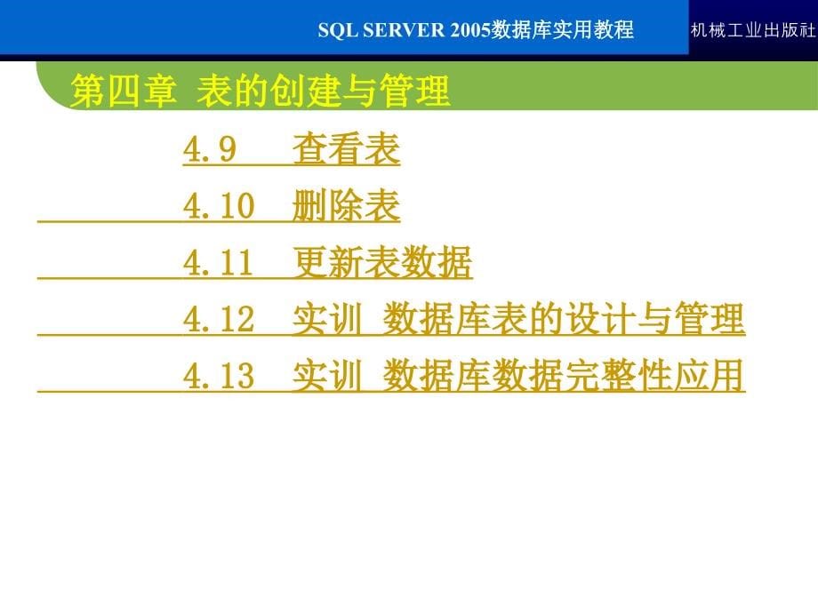 SQL Server2005数据库实用教程 教学课件 ppt 作者 常军林 ppt第四章_第5页