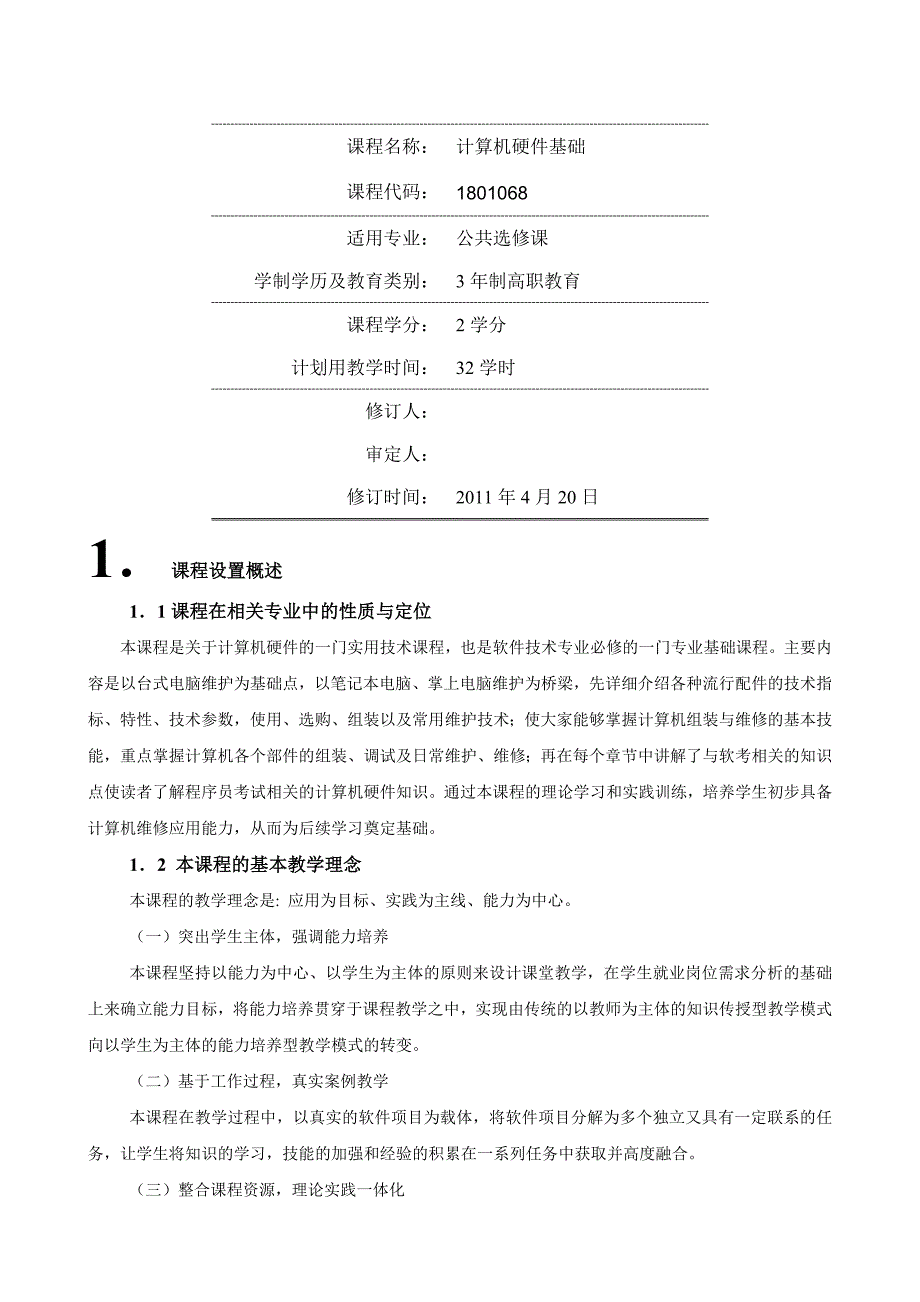 计算机组装与维修 教学课件  作者 邹赛 《计算机硬件基础》课程标准 _第2页