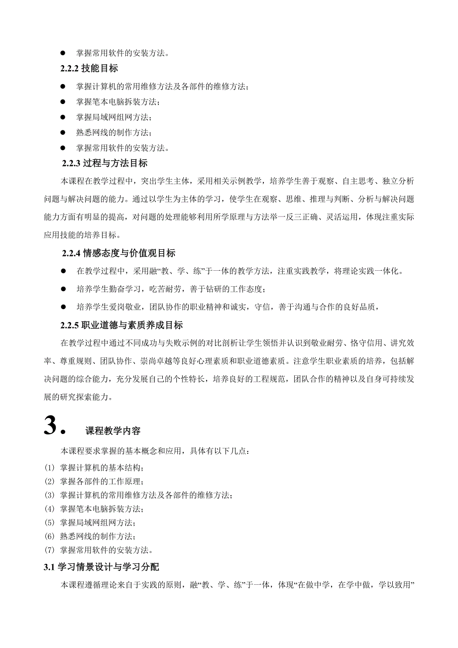 计算机组装与维修 教学课件  作者 邹赛 《计算机硬件基础》课程标准 _第4页