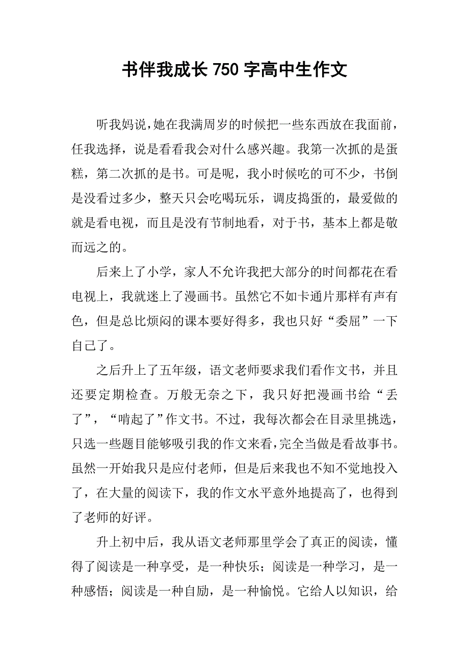 书伴我成长750字高中生作文_第1页