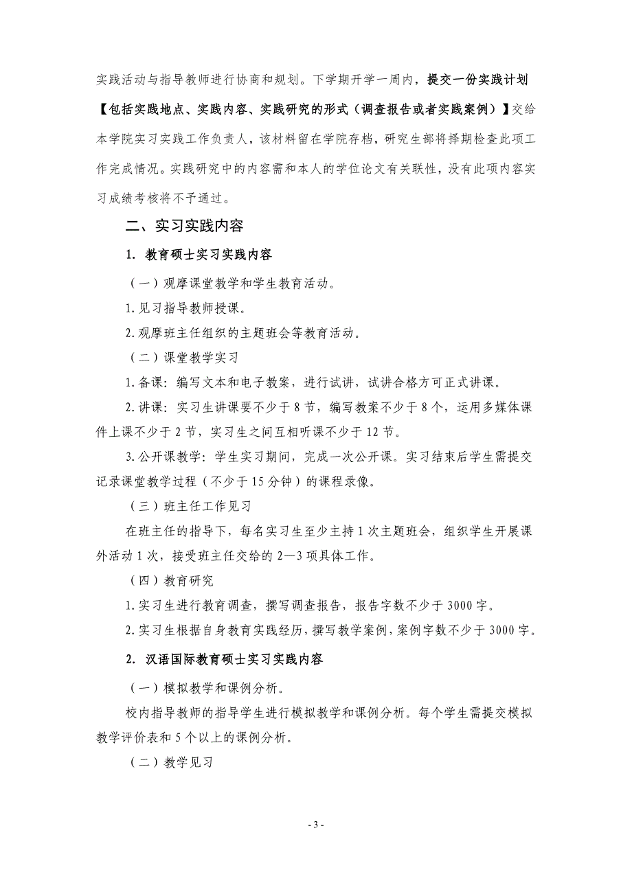 2015级专业学位硕士研究生实习实践工作安排.doc_第3页