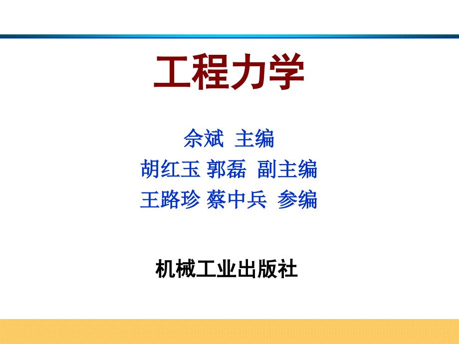 工程力学 教学课件 ppt 作者 佘斌 工程力学9-组合变形_第1页