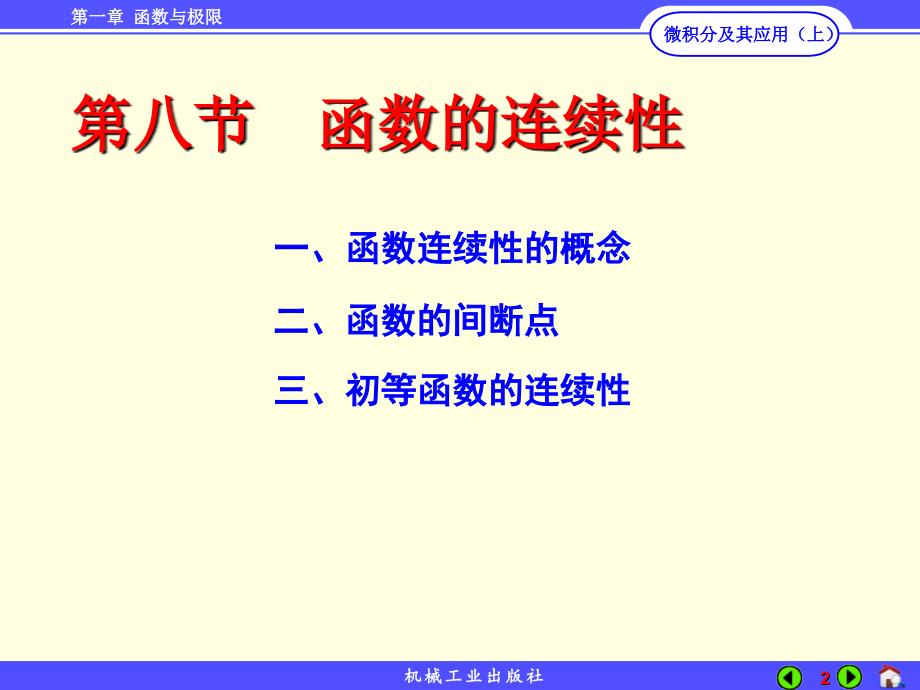 微积分及其应用 上册 教学课件 ppt 作者 李秀珍第1章1-8 _第2页