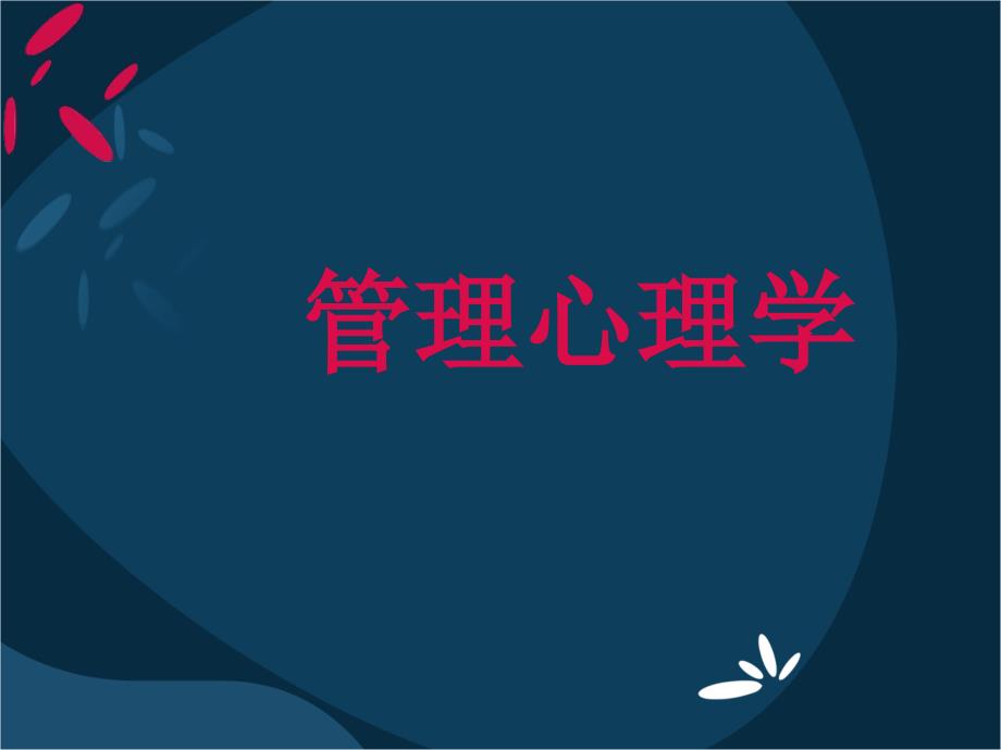 管理心理学 教学课件 ppt 作者 沈莹 主编 王志红 张姚英 副主编第三章_第1页