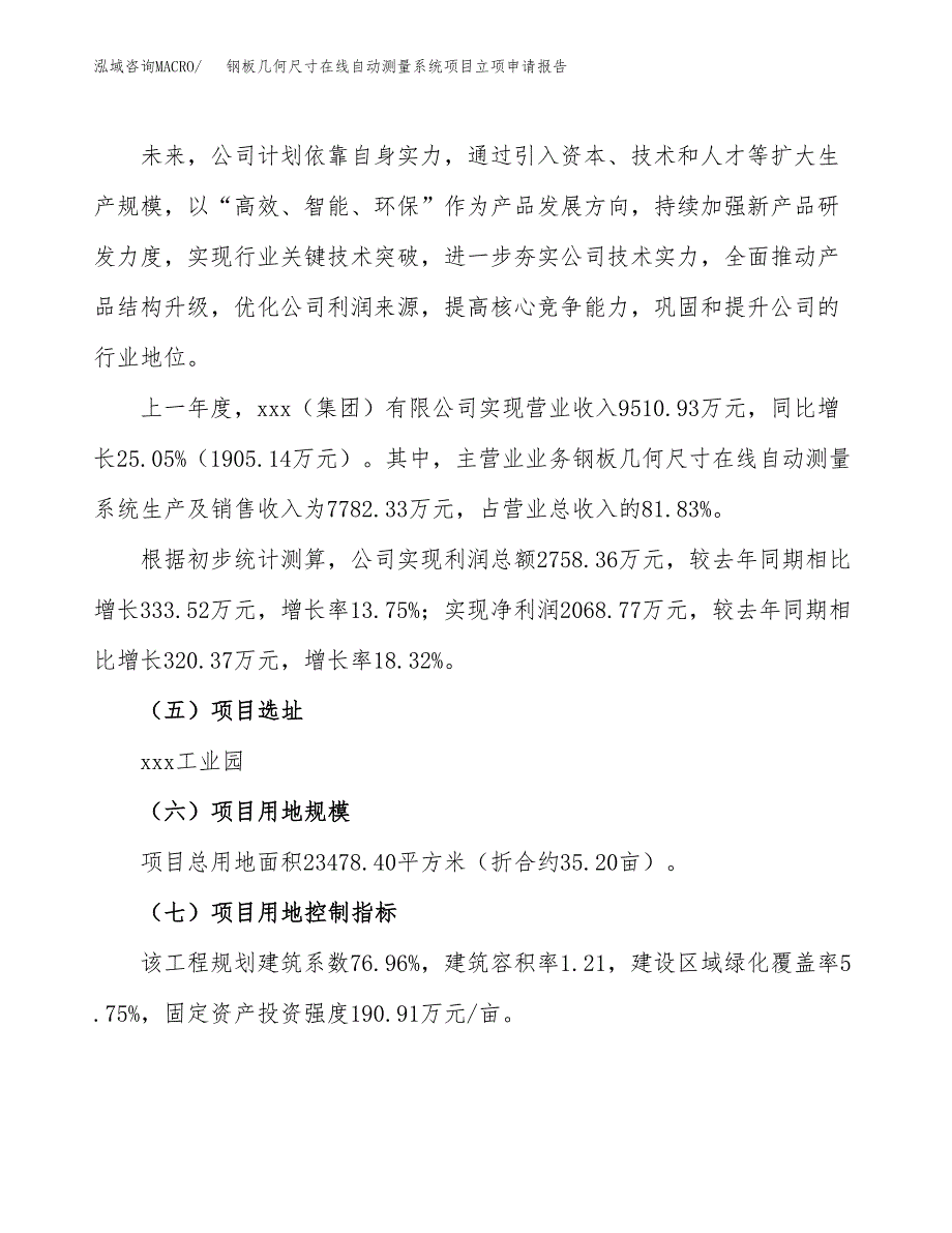 钢板几何尺寸在线自动测量系统项目立项申请报告.docx_第2页