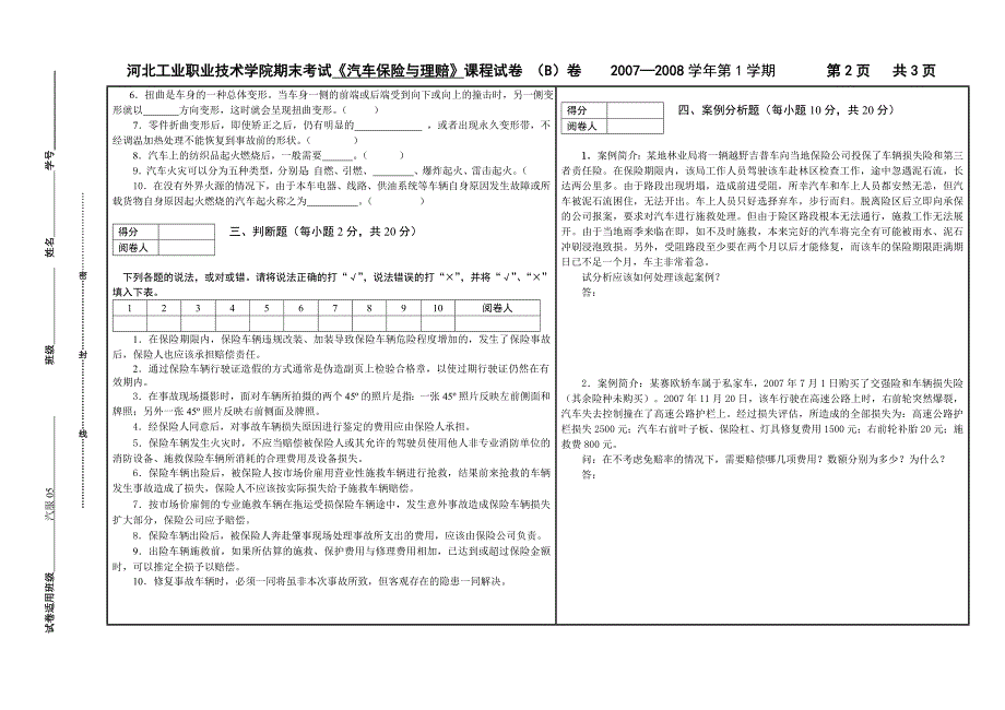 汽车保险与理赔 第2版 教学课件  作者 祁翠琴 样卷4_第2页