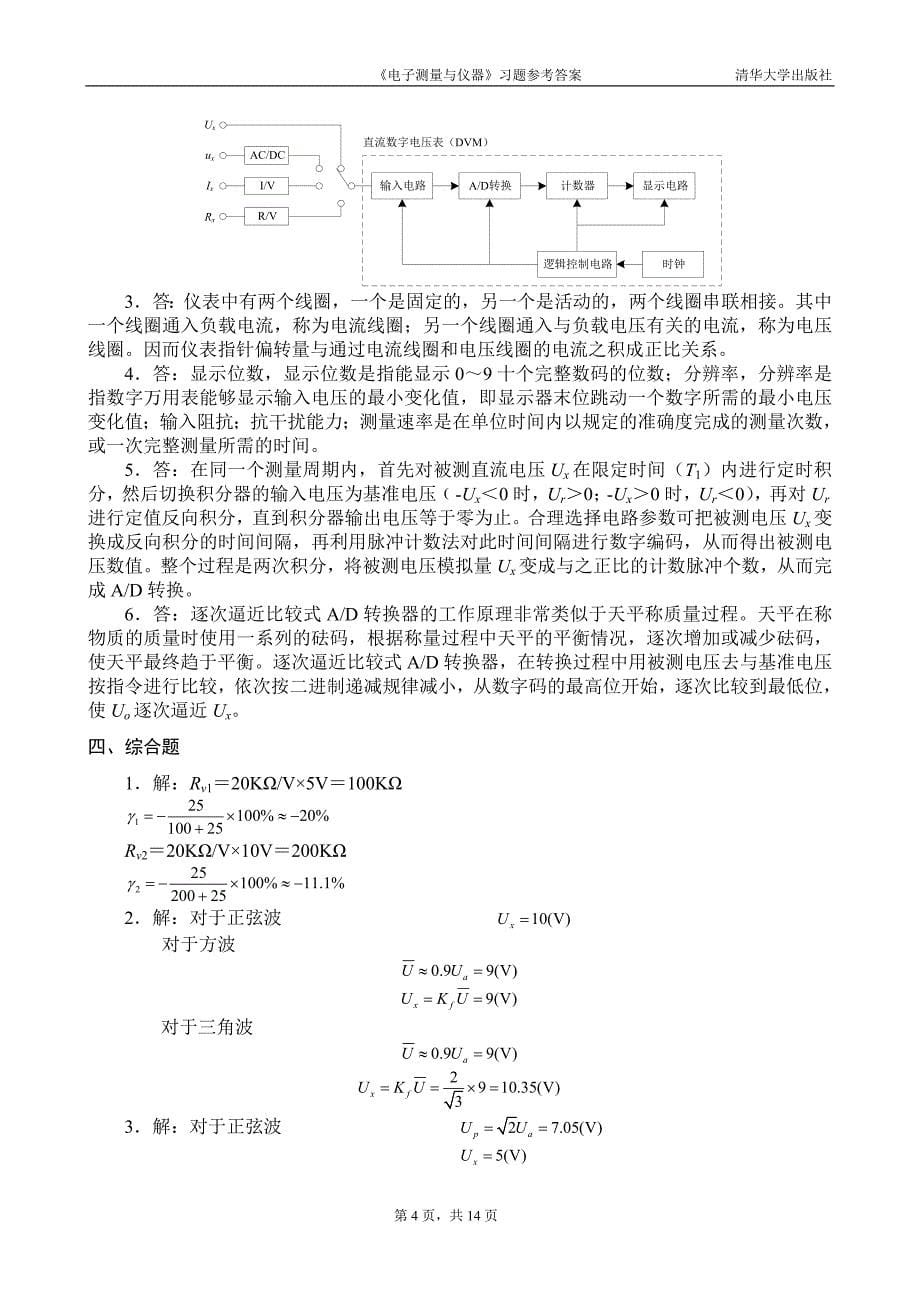 《电子测量与仪器》  范泽良  吴政江  编著  课后习题答案_第5页