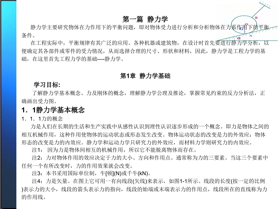 工程力学 教学课件 ppt 作者 于荣贤 工程力学第1章_第2页