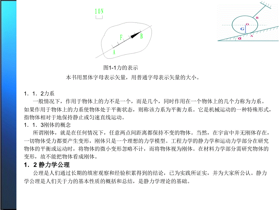 工程力学 教学课件 ppt 作者 于荣贤 工程力学第1章_第3页