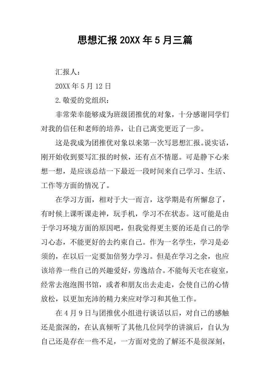 思想汇报20xx年5月三篇 _第1页