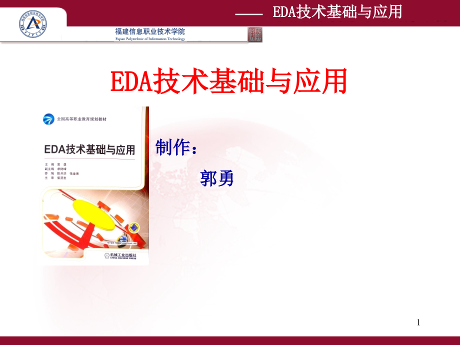 EDA技术基础与应用 教学课件 ppt 作者 郭勇第9章 FPGA-CPLD数字系统设计_第1页