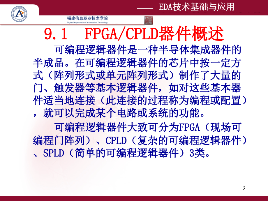 EDA技术基础与应用 教学课件 ppt 作者 郭勇第9章 FPGA-CPLD数字系统设计_第3页
