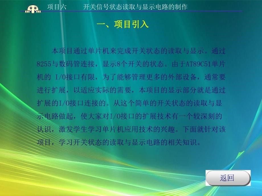 单片机原理与应用项目式教程 教学课件 ppt 作者 邹显圣主编项目六_第5页