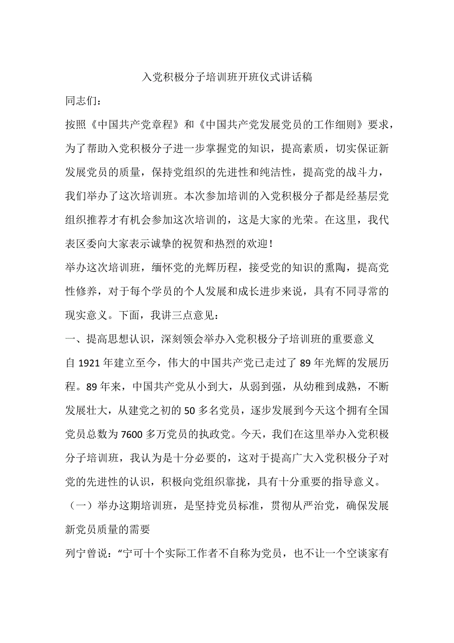 入党积极分子培训班开班仪 式讲 话稿资料_第1页