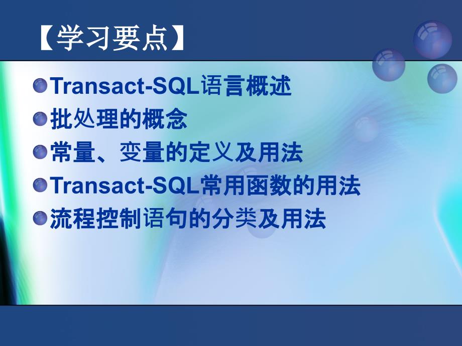 SQL Server 2005数据库技术与应用  教学课件 ppt 作者 赵丽辉 ppt第8章  Transact-SQL 语言编程基础_第2页