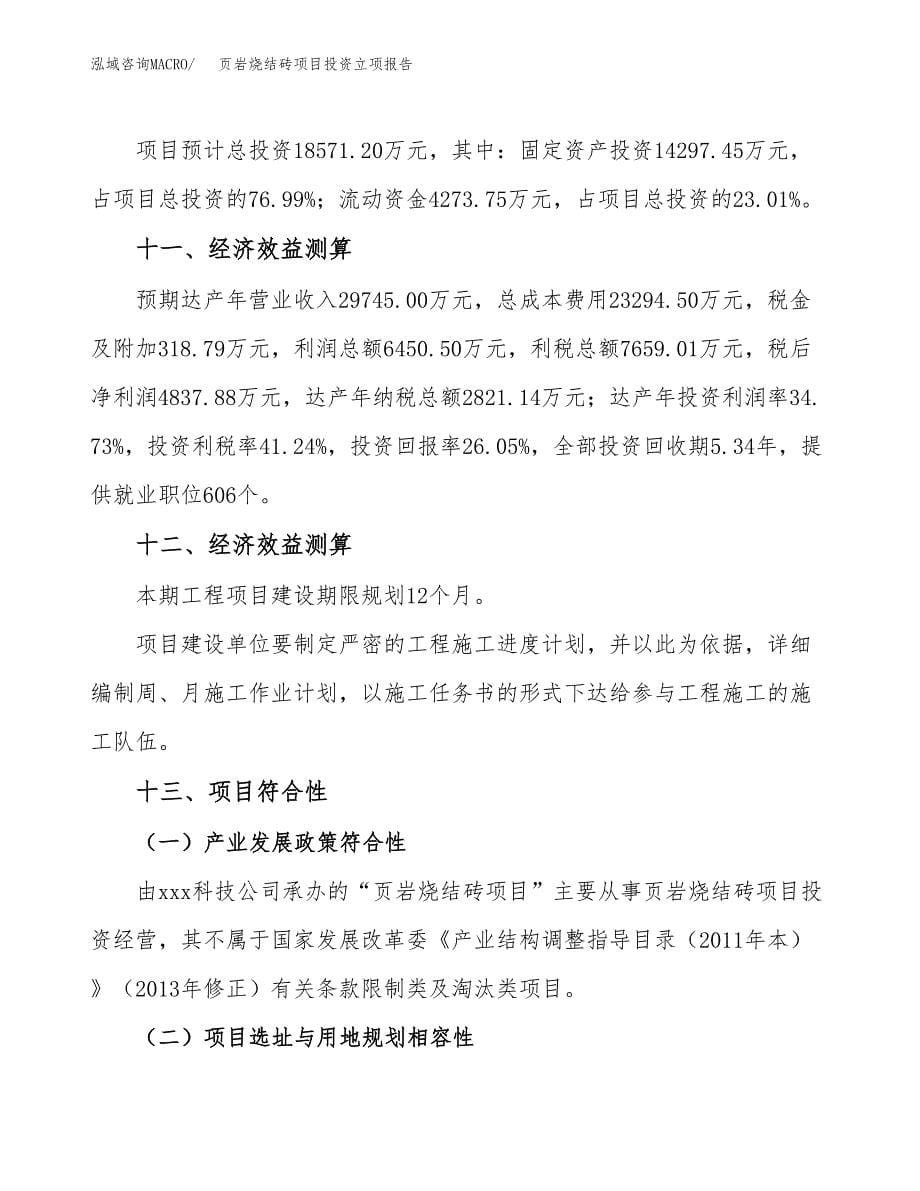 页岩烧结砖项目投资立项报告.docx_第5页