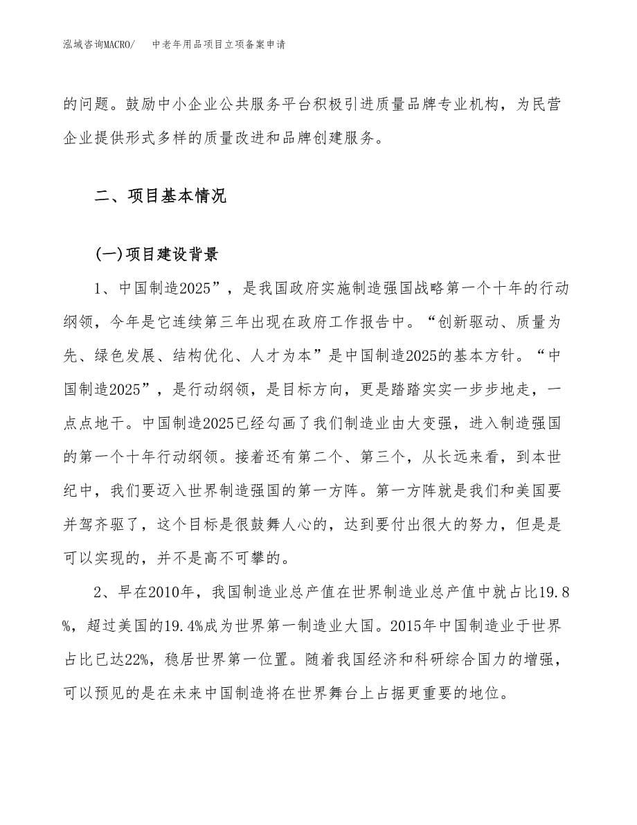 中老年用品项目立项备案申请.docx_第5页